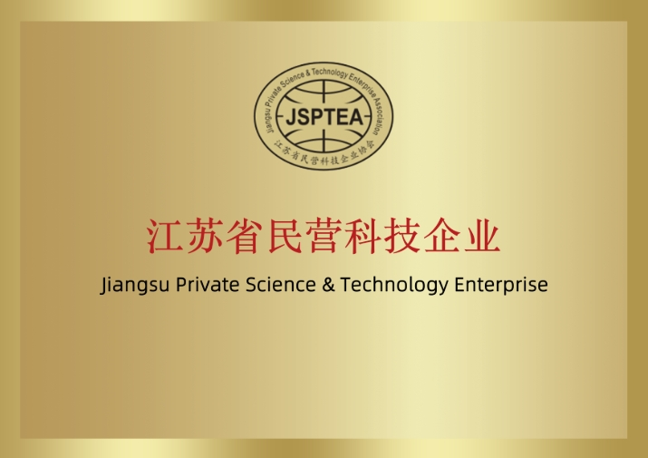 江蘇省民營科技企業