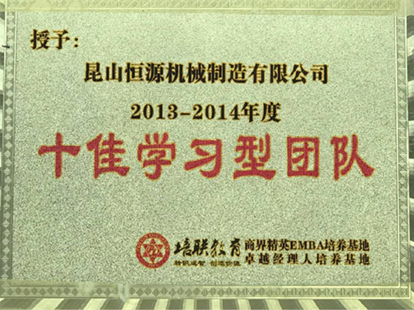 十佳學習型團隊