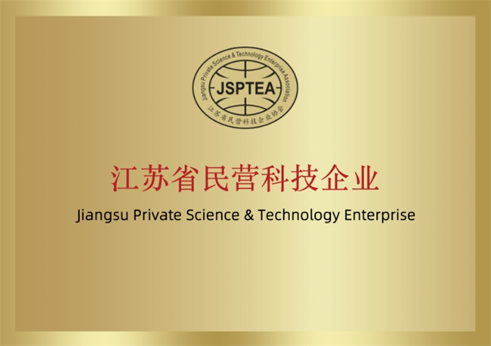 江蘇省民營科技企業